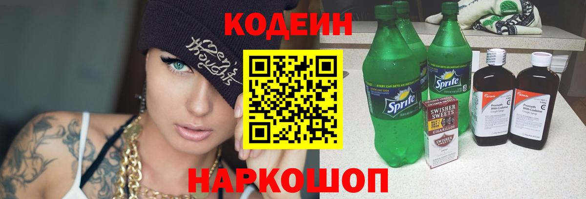 Codein Purple Drank  Кодеиновый сироп Lean напиток Lean (лин)  Вход с VPN  Фрязино 